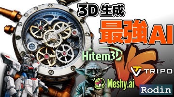 最強決定！3D生成AI 四天王の頂点を比較したら1位は圧倒的だった！Hitem 3D vs Tripo, Meshy, Rodin