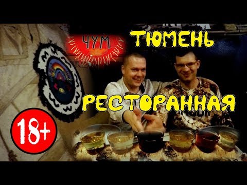 Тюмень. Обзор ресторанов и клубов