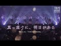 いぎなり東北産『真っ直ぐに、明日がある』TOKYO INVADERライブ映像