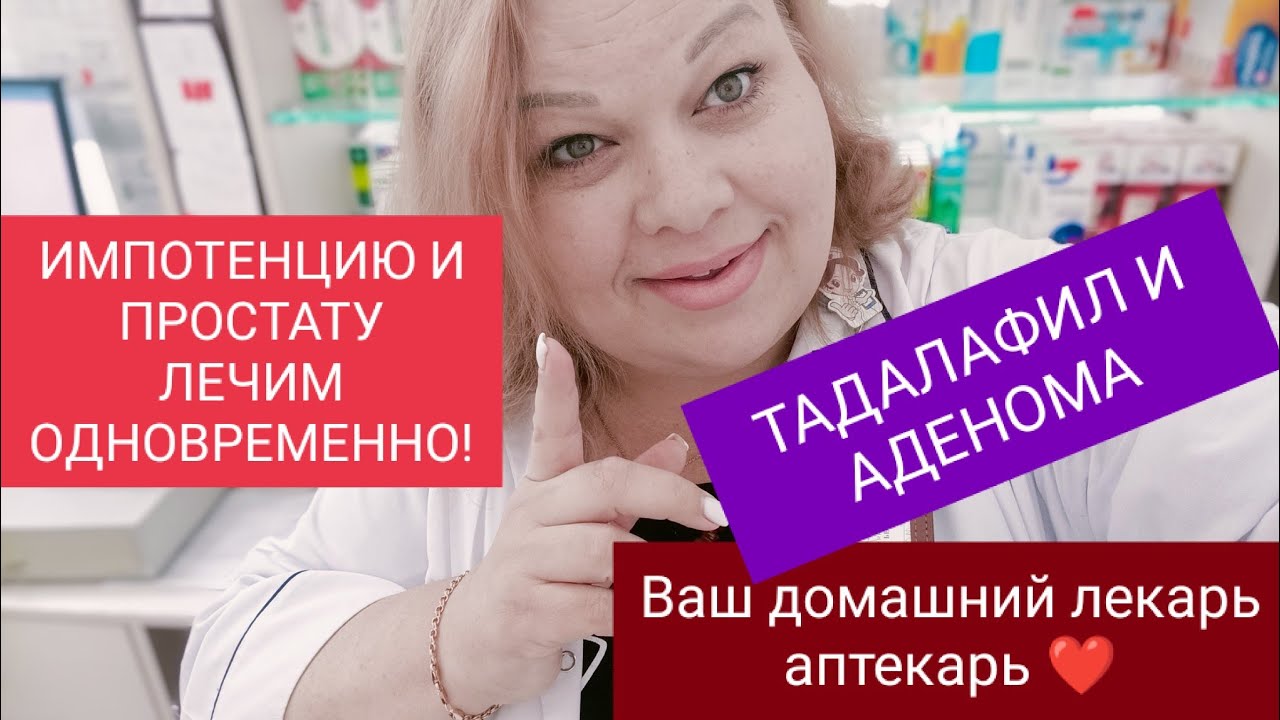 ИМПОТЕНЦИЮ И АДЕНОМУ МОЖНО ЛЕЧИТЬ ОДНОВРЕМЕННО!!! - YouTube