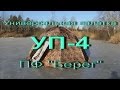 Универсальная Палатка Зонт УП-4 Берег