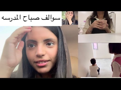 سوالف صباح المدارس