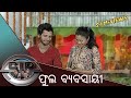 CID | Odia Comedy Video | Pragyan as Phoola Byabasayi Part 1 | Tarang Music