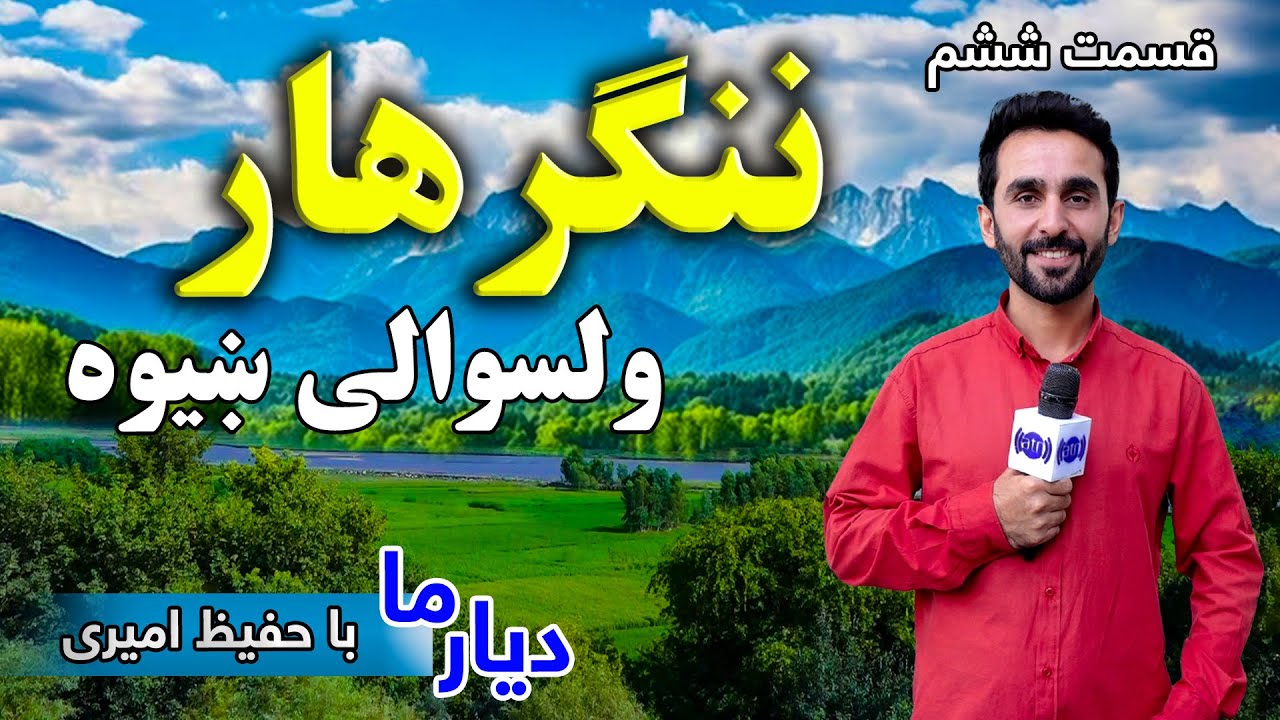 Deyar Ma: Nangarhar, Khiwa District / دیار ما: ننگرهار، ولسوالی ښیوه