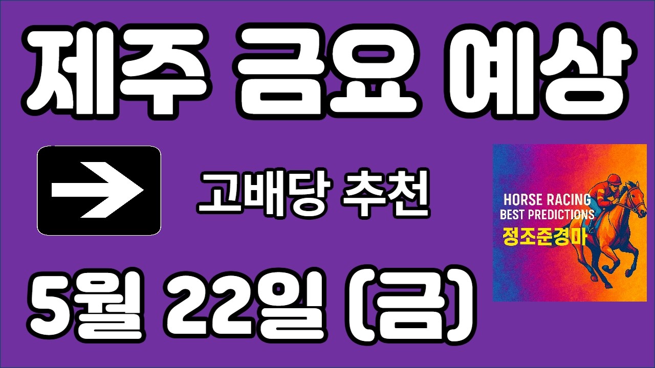 🔴 5월 22일 제주 금요 예상 !!!  🔴 제주·서울·부산 경마 고배당 가능성 분석｜정조준 AI 경마 명승부 예측🔴