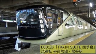 E001形『TRAIN SUITE 四季島』試運転 ＠高崎線・熊谷駅 - YouTube