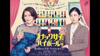 Aマッソ・加納愛子、初の連ドラ単独脚本！山口紗弥加×北香那がW主演／ドラマ『スナック女子にハイボールを』予告編