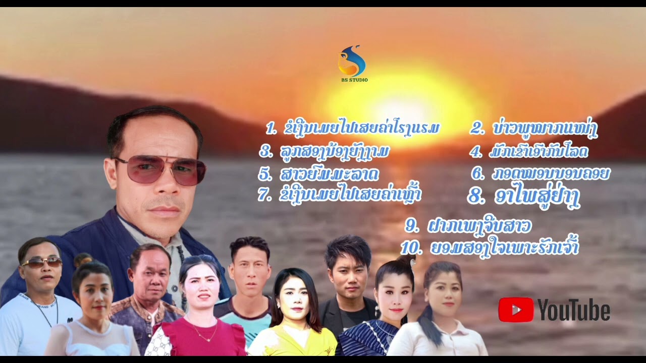 ลวมเพรง 2024 ລວມເພງ2024