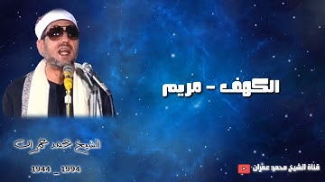 الشيخ محمد عمران | تلاوة #نادرة ما تيسر له من آخر الكهف وأول سورة مريم ❤