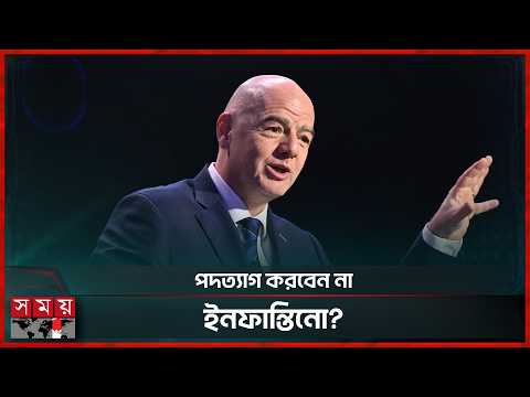 নানা বিতর্ক সত্ত্বেও নিজের অবস্থানে অটল ফিফা সভাপতি ইনফান্তিনো | FIFA | Gianni Infantino | Somoy TV