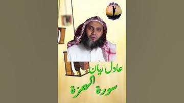 سورة الهمزة للشيخ عادل ريان