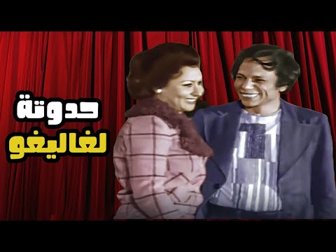 مدرسة المشاغبين و سهير البابلي أفيه لغاليغو جه منين