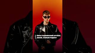 EMOS планирует весной снять фильм и записать песню в честь Таджикистана! #emos #таджикистан #новости