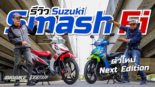 รีวิว Suzuki Smash Fi ตัวล่าสุด Next Edition ทางเลือกที่น่าสนใจ..แถมประกอบไทยด้วยนะ!!