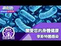 關愛您的身體健康 李斯特菌感染 【蔣亮話】健康人生 20260808｜加聯泰平醫療網家庭內科醫師  鄔西普
