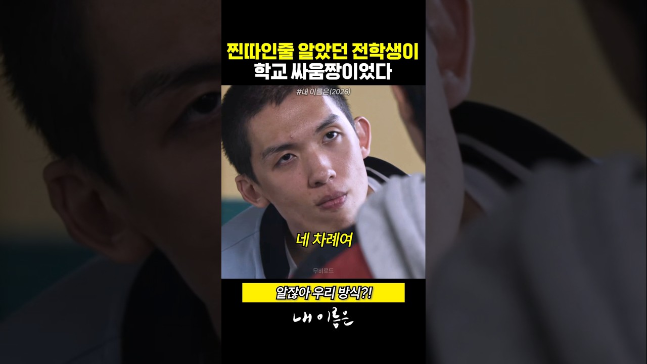 힘숨찐 전학생을 건드린 일진의 최후 썸네일