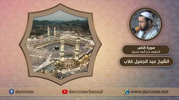 سورة الناس برواية الدوري عن ابي عمرو || الشيخ عبد الجميل غلاب