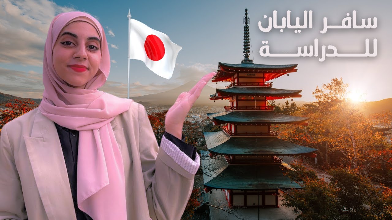 منحة MEXT 2025 في اليابان | شرح كامل للتقديم 🇯🇵