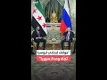 الرئيس السوري أحمد الشرع لنظيره الروسي فلاديمير بوتين سوريا تجاوزت عقبات عديدة العام الماضي