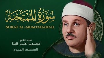 سورة الممتحنة   من روائع الشيخ محمود علي البنا   Al Mumtahanah   Mahmoud ali albanna