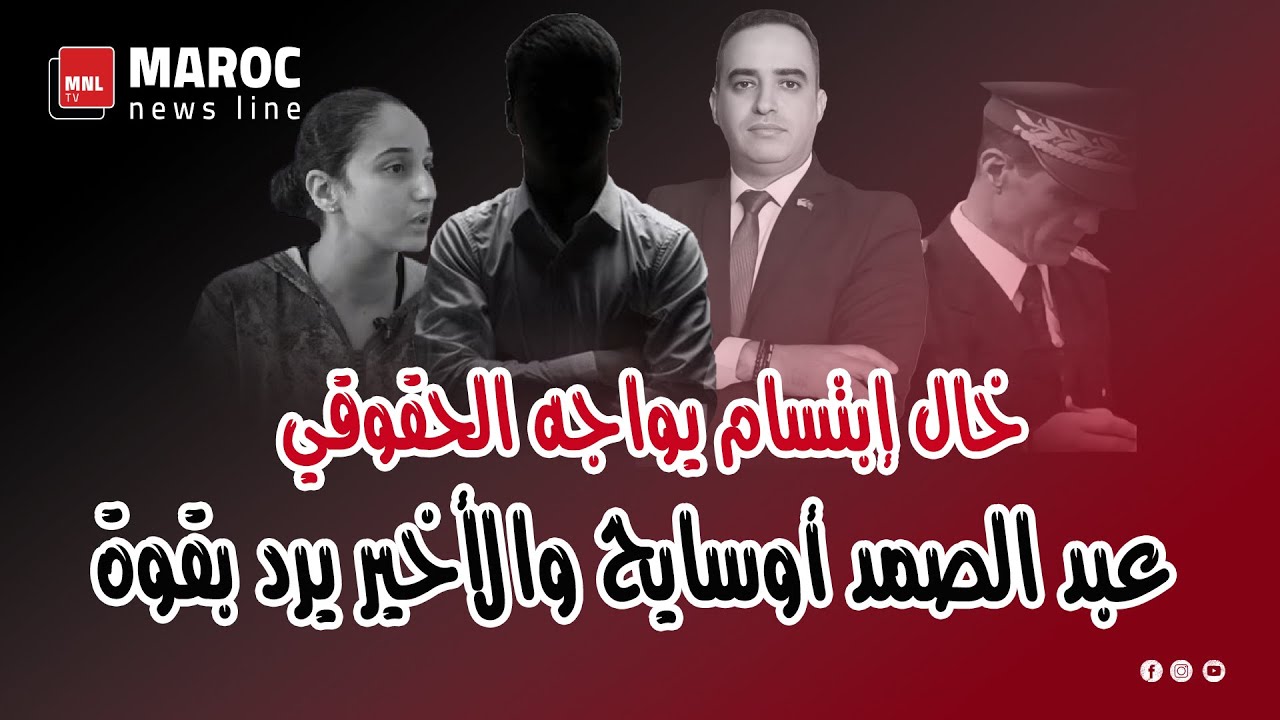 خال إبتسام يواجه الحقوقي عبد الصمد أوسايح والأخير يرد بقوة