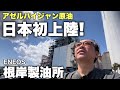 【緊急ライブ】アゼルバイジャン原油タンカー初到着@ENEOS横浜根岸製油所