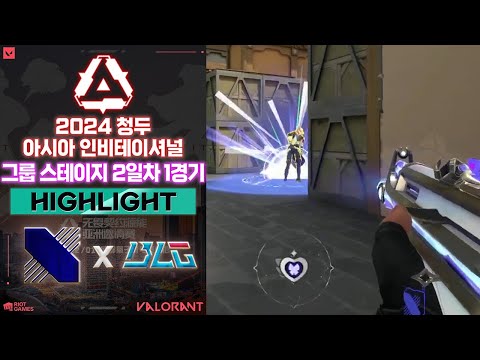 포지션의 정상화 l DRX vs Bilibili Gaming 매치 하이라이트 l 2024 발로란트 청두 아시아 인비테이셔널