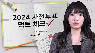 [8개 언론사 연합 x 중앙선관위] 2024 사전투표 팩트체크