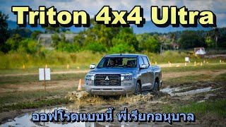 ชิมลาง Mitsubishi Triton 4wd Auto Ultra ขับสั้น  ลุยออฟโรดจำลอง