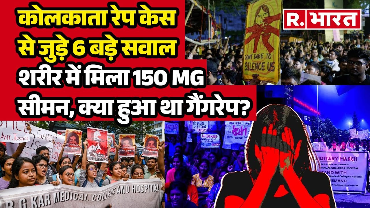 ⁣Kolkata Rape Murder Case: महिला डॉक्टर के साथ Gangrape? किसी को बचाने के लिए सबूत मिटाए जा रहे हैं?