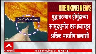Indian Ship : होर्मुझच्या सामुद्रधुनीत अडकली 37 भारतीय जहाज, एक हजारहून धिक भारतीय खलाशी