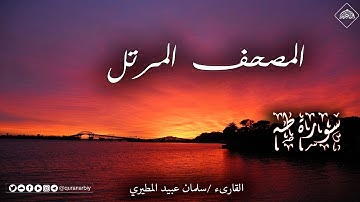 المصحف المرتل _ سورة طه _ القارىء سلمان عبيد المطيري