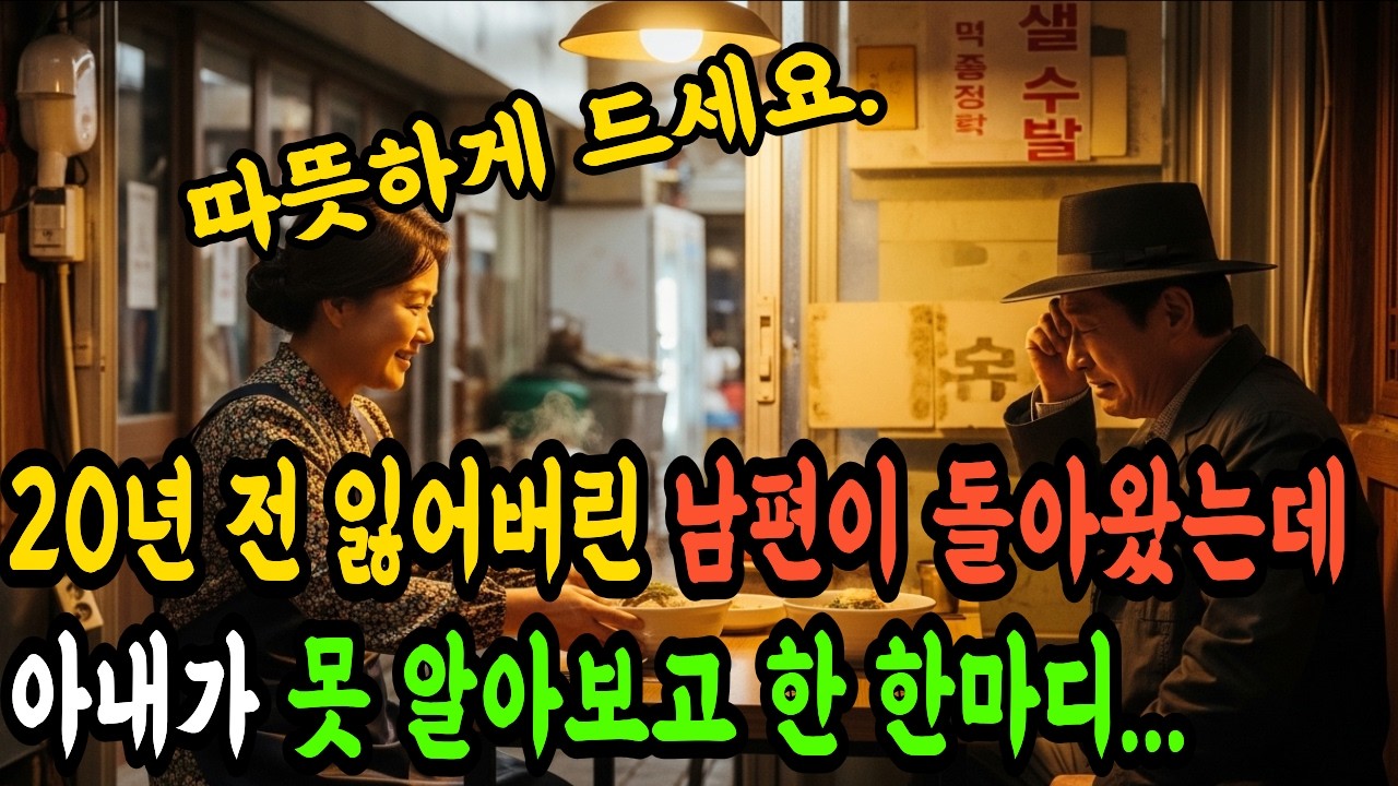 20년 전 잃어버린 남편이 돌아왔는데, 아내가 못 알아보고 한 한마디... 