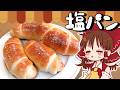【ゆっくり料理】あふれるバター様☆霊夢が作る塩パン【ゆっくり実況】