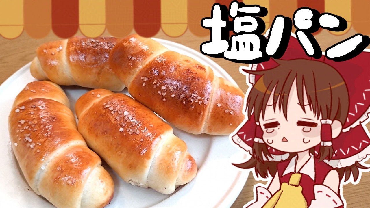 【ゆっくり料理】あふれるバター様☆霊夢が作る塩パン【ゆっくり実況】