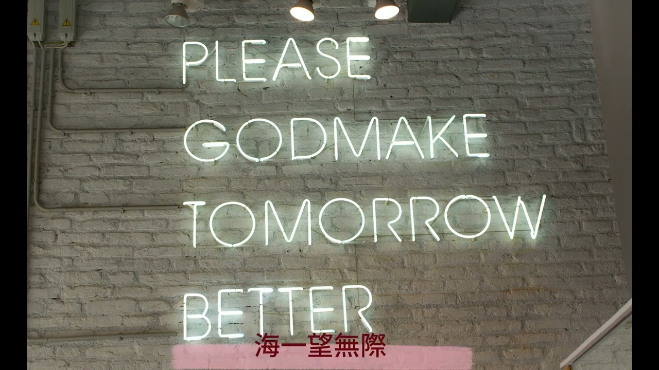 張惠妹-也許明天(原KEY伴奏)