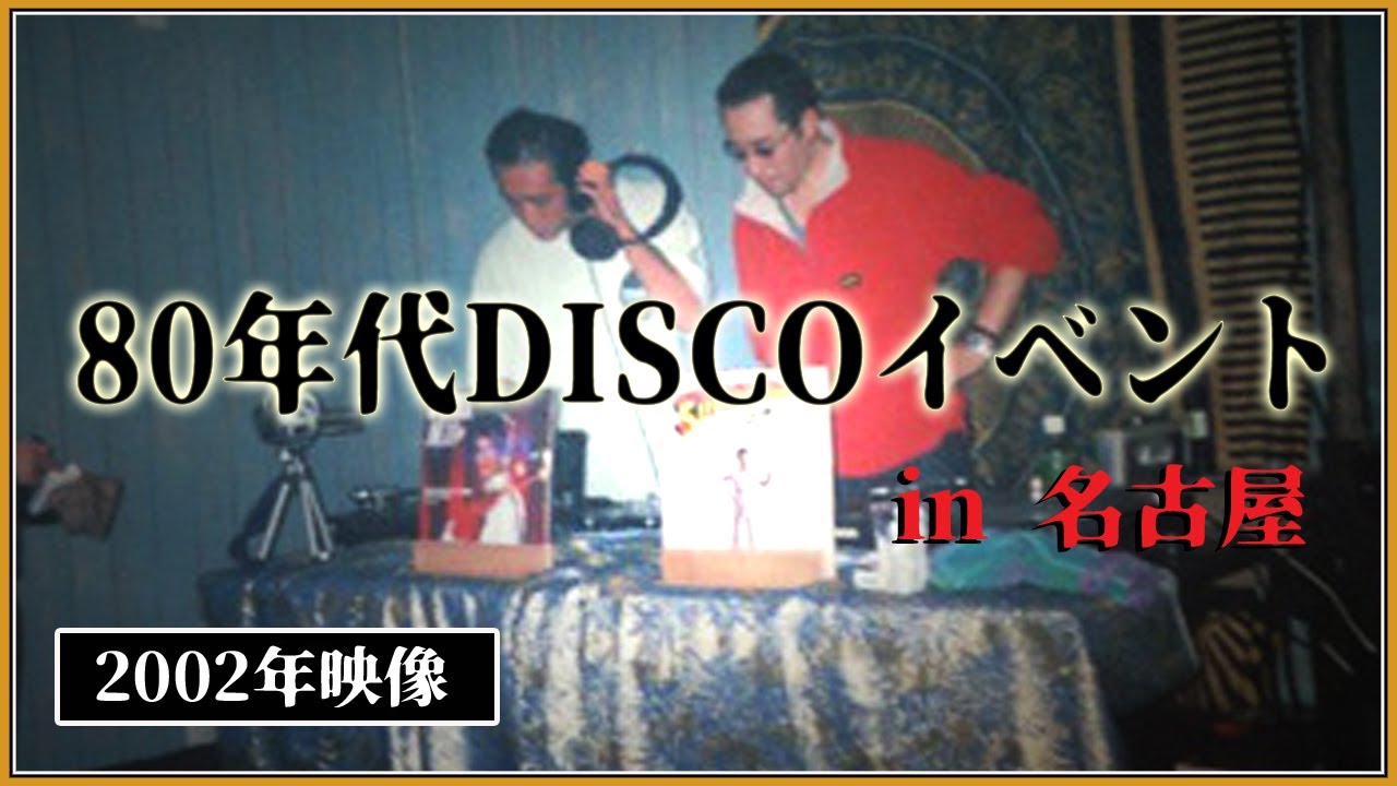貴重映像】80年代 DISCOイベント in 名古屋 （2002年開催） - YouTube