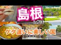 【大人の国内旅行】島根観光!松江城下町から足立美術館に玉造温泉!歴史とグルメとスピリチュアルの旅!