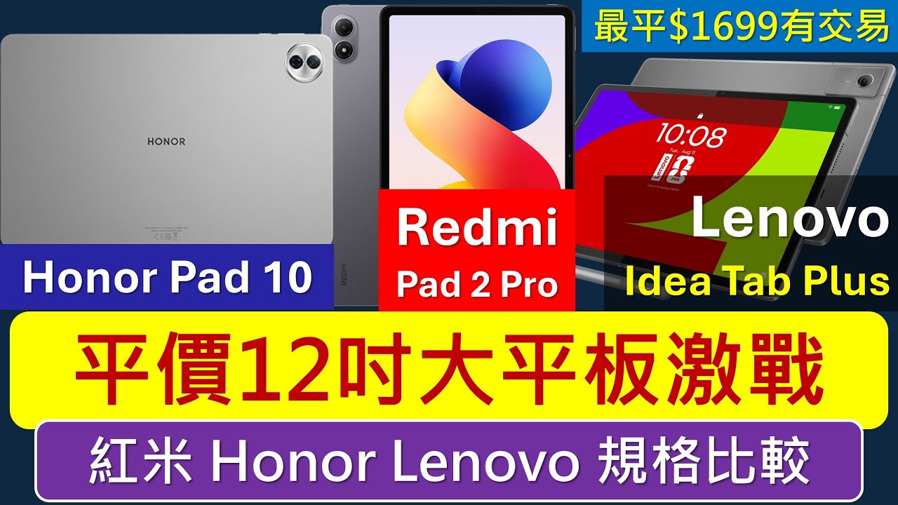 平價12吋大平板激戰: 紅米 Pad 2 Pro、Honor Pad 10、Lenovo Idea Tab Plus 規格比較 | 優點缺點 | 性能全輸iPad A16，Redmi 5G版有eSIM