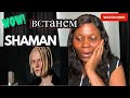 This Was Painful And Beautiful! Reaction To Shaman Bctahem (встанем музыка и слова)