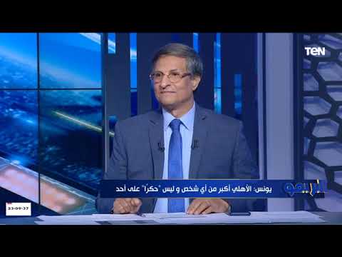 مصطفي يونس صالح سليم عمره ما شرب كوباية شاي علي حساب النادي الأهلي