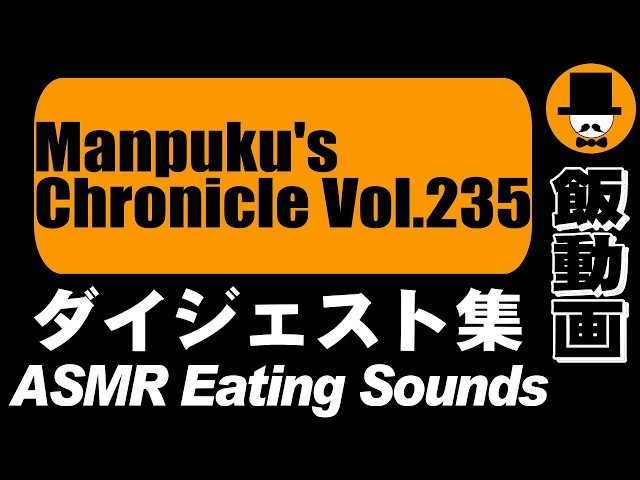Manpuku's Chronicle Vol.235[ASMR Eating Sounds 咀嚼音 飯テロ 外食 動画]満腹三太夫クロニクル過去動画のダイジェスト集
