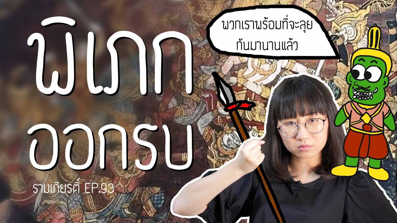 พิเภกออกรบ รามเกียรติ์ EP.93 | Point of View