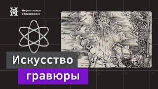 видео: Мир, созданный линией. Искусство гравюры | Лекция Светланы Мурашкиной картинка: Мир, созданный линией. Искусство гравюры | Лекция Светланы Мурашкиной