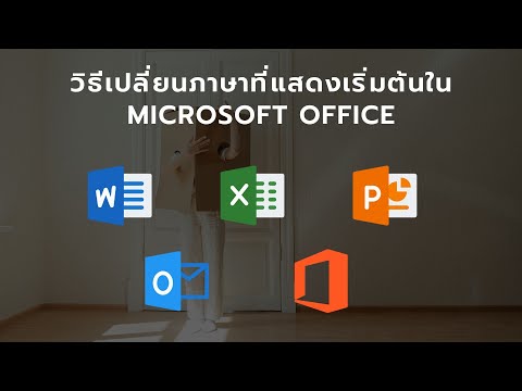 วีดีโอ: ฉันจะเปลี่ยนภาษาใน Microsoft Project เป็นภาษาอังกฤษได้อย่างไร