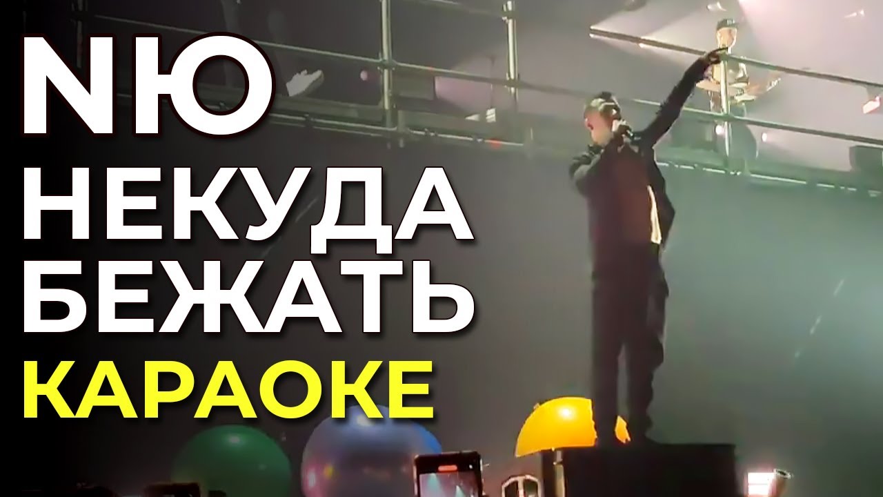NЮ - Некуда бежать - караоке - YouTube