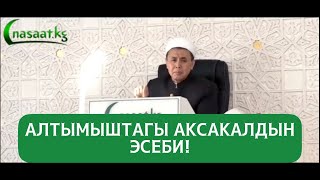 Алтымыштагы аксакалдын эсеби. Устаз Абдишүкүр Нарматов.