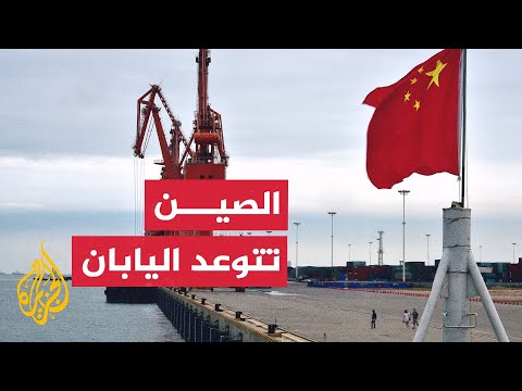 الصين تتوعد بالرد الحازم إذا تجرأت اليابان على التدخل عسكري ا في مضيق تايوان