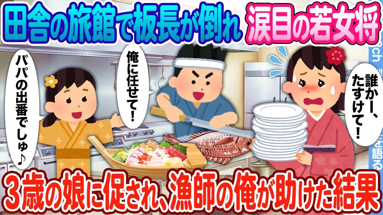 【2ch馴れ初め】田舎の旅館で板長が倒れ涙目の美人女将 →３歳の娘に促され、漁師の俺が本気を出した結果