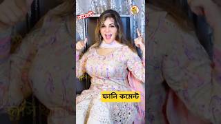 উন্নয়ন আর উন্নয়ন 😜| Tiktok Funny Comments Reading | Instagram Funny Comments #shorts #comments